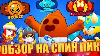 ОБЗОР НА СНИК ПИК! НОВЫЕ СКИНЫ! НОВЫЕ РАНГИ! НОВЫЙ БАЛАНС! СНИК ПИК ОБНОВЛЕНИЕ BRAWL STARS