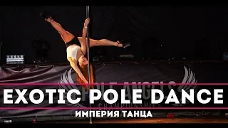 Империя Танца 👑 Exotic Pole Dance & Pole Art 171