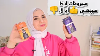 تجربتي مع سيروم ايفا فيتامين سي كلام مهم جدا Eva vitamin C