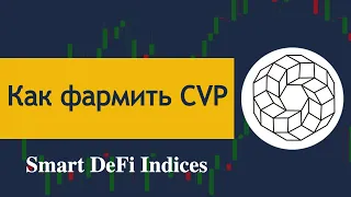 Power Index pool token - как фармить CVP, пассивный доход