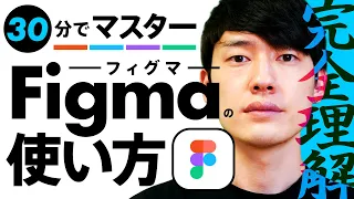 【30分マスター講座】Figmaの基本と便利な使い方！ | WEBデザインツール