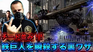 【FF15 FFXV体験版】ボス 鉄巨人を瞬殺する裏ワザ！体験版からチート技が炸裂！PLATINUM DEMO FINAL FANTASY XV【ファイナルファンタジー15】