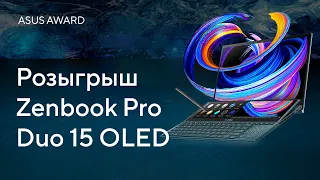 Финал ASUS Award. Розыгрыш Zenbook Pro Duo 15 OLED