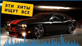 Крутая Музыка в Машину 2021 🔥 Классная Музыка 2021 🔥 Качает Новая Клубная Бас Музыка 2021