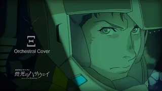 Xi Ξ/Main Theme (Orchestral Cover/Recreation) — Mobile Suit Gundam Hathaway's Flash OST 閃光のハサウェイ