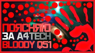 ПОЯСНЯЮ ЗА BLOODY Q51 /// ИГРОВАЯ МЫШЬ BLOODY Q51 2020