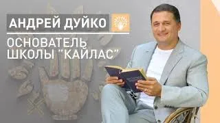 Как Эзотерика Психология Мистика и Саморазвитие способно все изменить ?Вебинар Дуйко