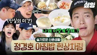 진실의 미간을 부르는 정경호의 손맛👨‍🍳 판서만 예술인 줄 알았는데 요리도 잘하는 일타 강사 정경호 | #슬기로운산촌생활 #샾잉