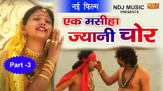 New Film # Ek Masiha Jyani Chor # Part - 3 # Mukesh Dahiya # New Haryanvi Film Video 2020 # NDJ Film