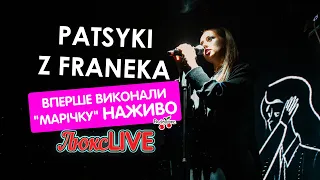 PATSYKI Z FRANEKA  - Марічка вперше наживо #ЛюксLIVE