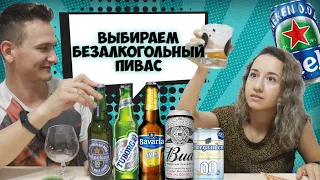 БЕЗАЛКОГОЛЬНОЕ ПИВО - ВЫБИРАЕМ ЛУЧШИЙ ПИВАС  Семейный обзор  Что будем есть?