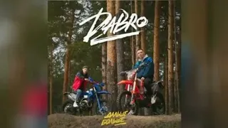 Премьера клипа от группы Dabro - Дальше больше (17 май 2024г)