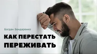 Как перестать переживать - Богдан Бондаренко | проповеди христианские