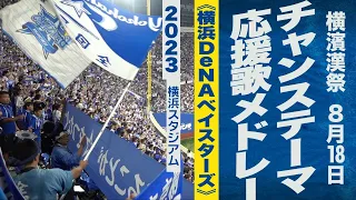 高音質🎺【横濱漢祭】チャンス・応援歌メドレー《横浜DeNAベイスターズ》2023ハマスタ