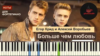 Егор Крид и Алексей Воробьев - Больше чем любовь НОТЫ & MIDI | PIANO COVER | PIANOKAFE