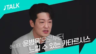 [JTALK] 허성태, '윤병욱'으로부터 느낄 수 있는 카타르시스