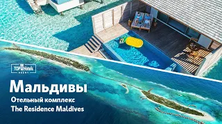 Обзор отелей THE RESIDENCE MALDIVES 5*, Мальдивы