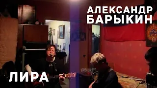 Александр Барыкин - Лира