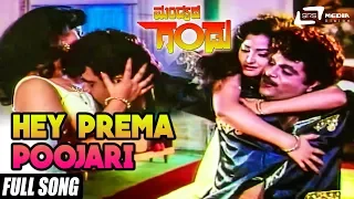 Hey Prema Poojari | Mandyada Gandu | Ambarish | Sri Shanthi | -Kannada Video Song