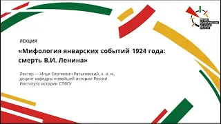 Лекция "Мифология январских событий 1924 года: смерть В.И. Ленина"