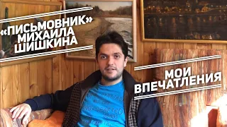 «Письмовник» Михаила Шишкина: делюсь впечатлениями