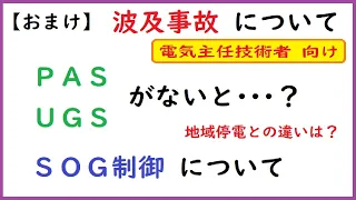 【おまけ】波及事故について(電気主任技術者向け･PASやUGSがないと？地域停電との違いは？SOG制御について)