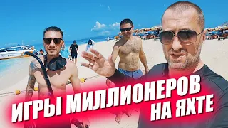 Игры миллионеров. Выходной на яхте. Поиск акул и ночная улица разврата