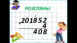 відеоурок математика 4 клас Множення багатоцифрового на одноцифрове