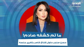 تسجيلات صوتية يكشفها هادي الأمين عن عصابة التيكتوكرز..حسن سنجر حاول إقناع أحد القصــر بتغيير جـ ـنسه