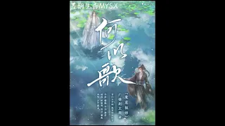 《魔道祖师》广播剧第一季主题曲《何以歌》AKI阿杰