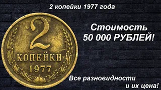 Редкие Монеты: 2 копейки 1977 - Все разновидности и их Цена!