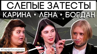 Слепые затесты: Карина, Лена и Богдан угадывают ароматы | Парфпосиделки на Духи.рф