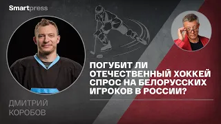 Дмитрий Коробов - погубит ли отечественный хоккей спрос на белорусских игроков в России?