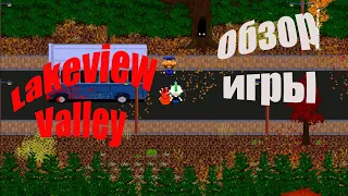 Обзор игры Lakeview  Valley