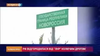 РФ відгородилася від ЛНР" колючим дротом