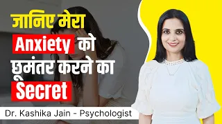 Anxiety Kaise Dur Karen l Anxiety Kaise Khatam Kare l Dr Kashika Jain