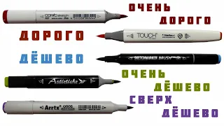 СРАВНИВАЮ ПОПУЛЯРНЫЕ МАРКИ МАРКЕРОВ с кистью / Чётко и по делу о Copic, Touch, Arrtx и других