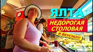 Ялта. Недорогая столовая и вкусно