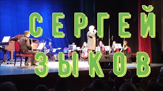 Сергей Зыков. Что так сердце растревожено...