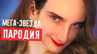 ПАРОДИЯ МАРЬЯНА РО - МЕГА-ЗВЕЗДА