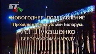 Новогоднее поздравление президента Республики Беларусь А.Г.Лукашенко (БТ, 31.12.2005)