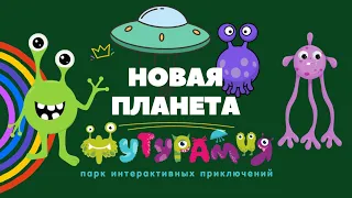 ОТКРЫЛИ НОВУЮ ПЛАНЕТУ!!! ФУТУРАМИЯ!!! #интерактивный_парк_развлечений #футурамия