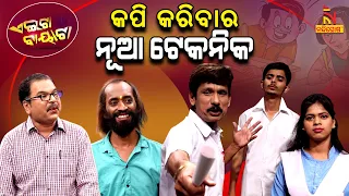 Aeita Bayata | Odia Comedy On New Copy Techniques In Exam | PapuPomPom | TukunaStylish