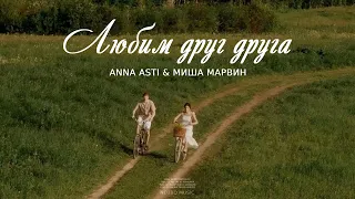 ANNA ASTI & МИША МАРВИН - ЛЮБИМ ДРУГ ДРУГА | Премьера песни 2023