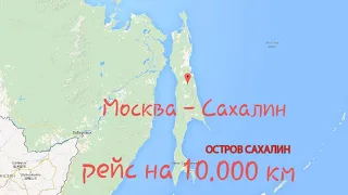 Загружаемся на Южно - Сахалинск в Москве рейс на 10.000 километров