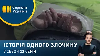 Білий тюльпан | Історія одного злочину | 7 сезон