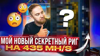 МОЙ НОВЫЙ СЕКРЕТНЫЙ РИГ НА 435 MH/S!