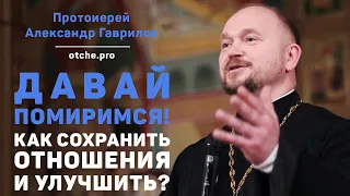 Отец Александр Гаврилов: Давай помиримся! Как сохранить отношения и улучшить.