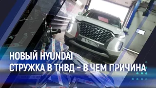Hyundai palisade Стружка в топливе