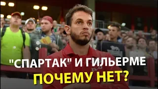 "Спартак" и Гильерме: почему НЕТ?